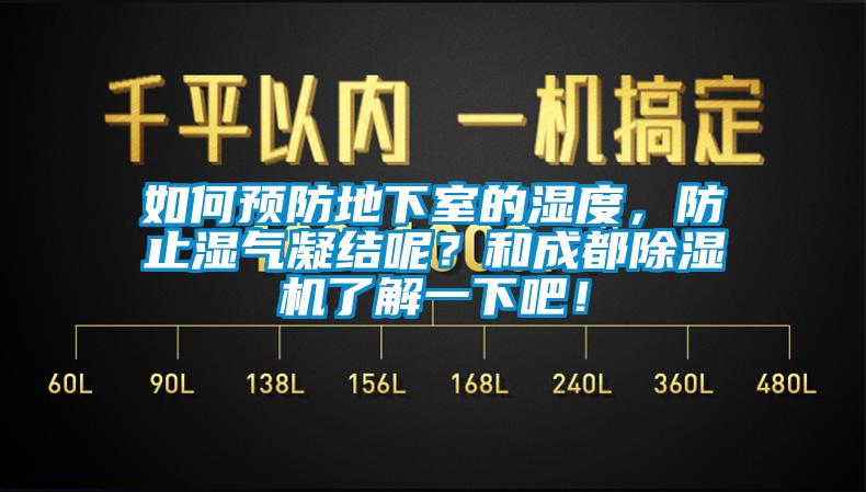 如何預防地下室的濕度，防止濕氣凝結呢？和成都除濕機了解一下吧！