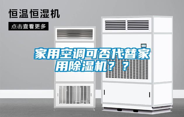 家用空調可否代替家用除濕機？？