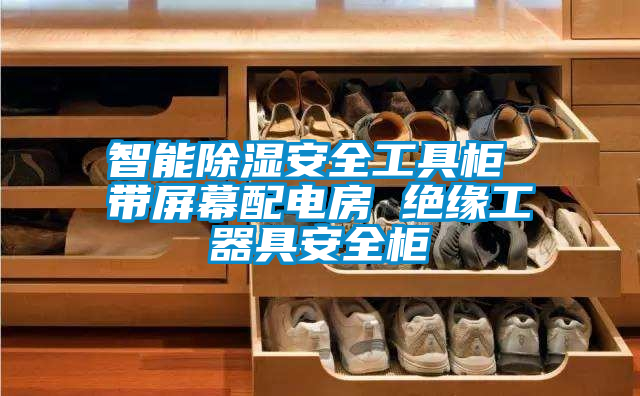 智能除濕安全工具柜 帶屏幕配電房 絕緣工器具安全柜