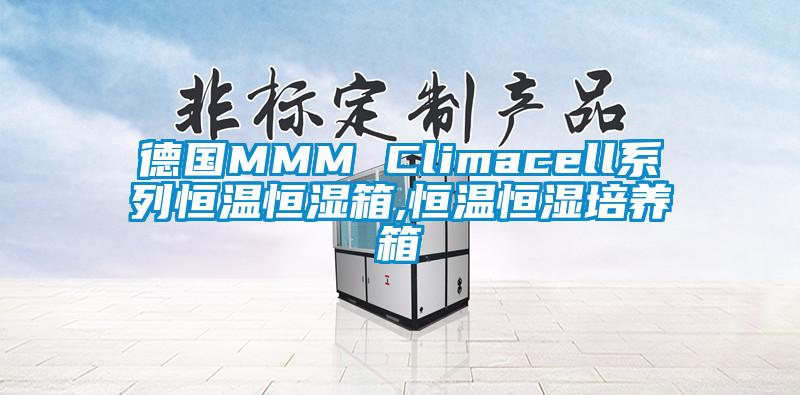 德國MMM Climacell系列恒溫恒濕箱,恒溫恒濕培養箱