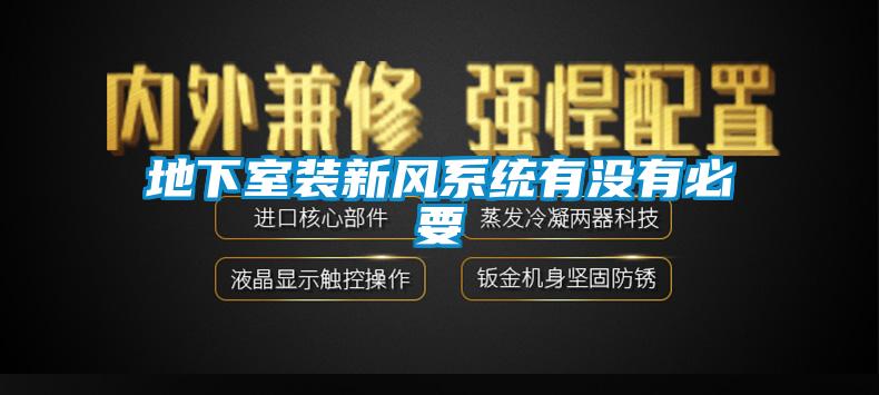 地下室裝新風系統有沒有必要