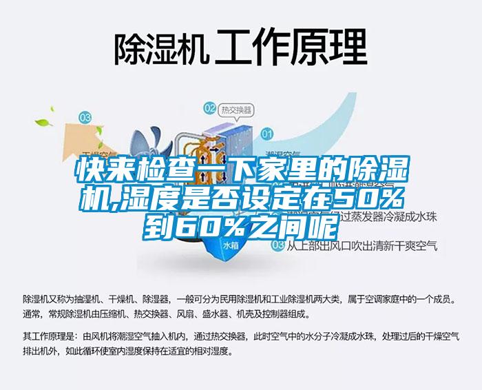 快來檢查一下家里的除濕機,濕度是否設定在50%到60%之間呢