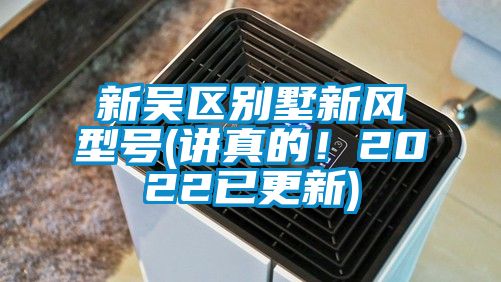 新吳區別墅新風型號(講真的！2022已更新)