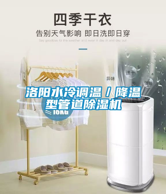 洛陽水冷調溫／降溫型管道除濕機