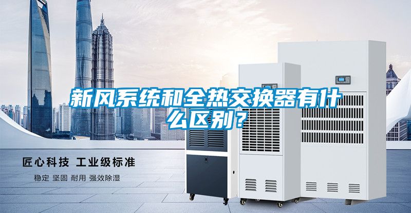 新風系統和全熱交換器有什么區別？