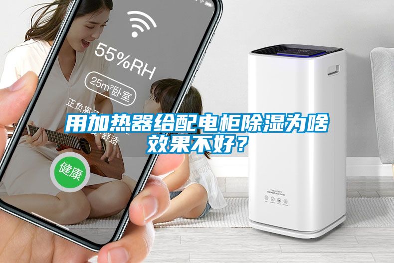 用加熱器給配電柜除濕為啥效果不好？