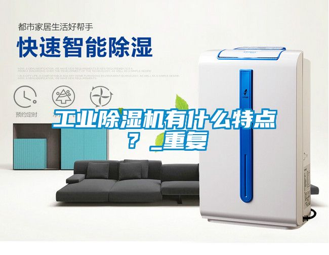 工業除濕機有什么特點？_重復