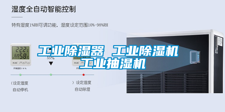 工業除濕器 工業除濕機 工業抽濕機