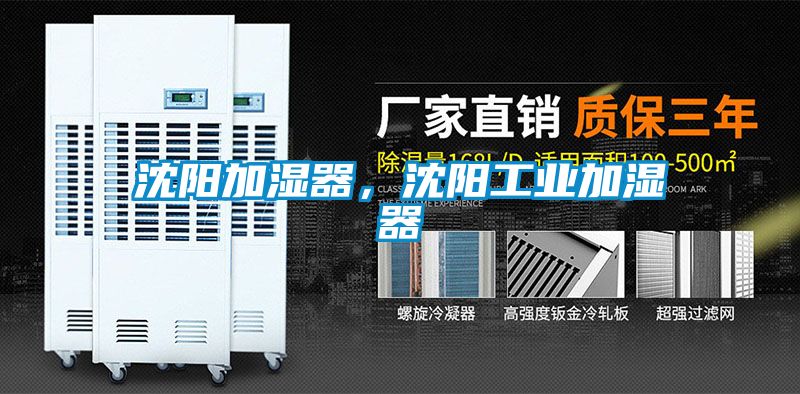 沈陽加濕器，沈陽工業加濕器