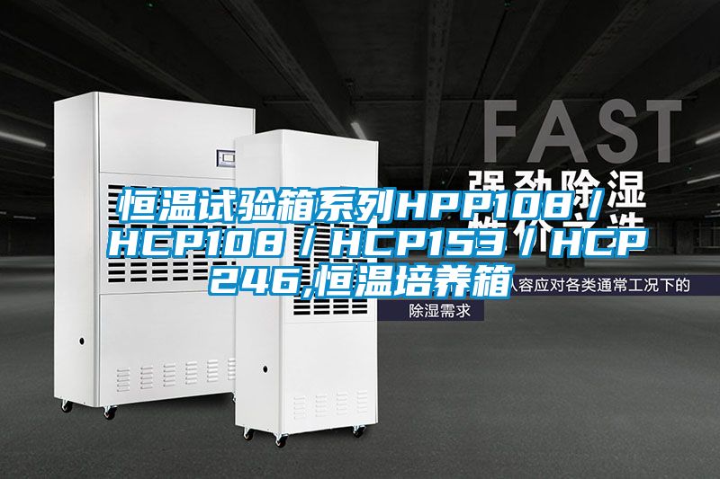 恒溫試驗箱系列HPP108／HCP108／HCP153／HCP246,恒溫培養箱