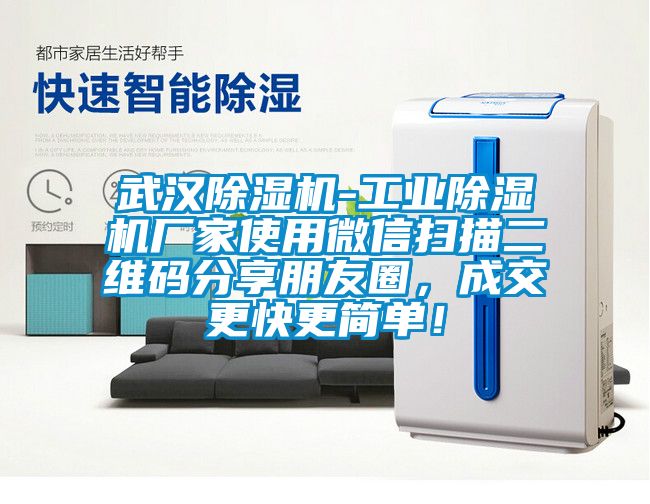 武漢除濕機-工業除濕機廠家使用微信掃描二維碼分享朋友圈，成交更快更簡單！