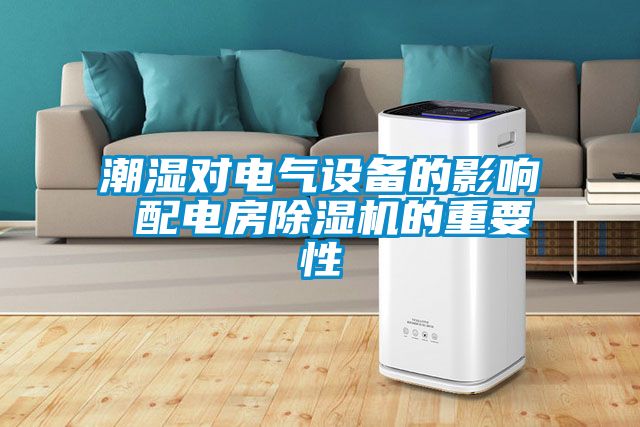 潮濕對電氣設備的影響 配電房除濕機的重要性