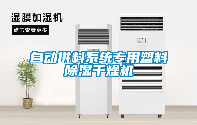 自動供料系統專用塑料除濕干燥機