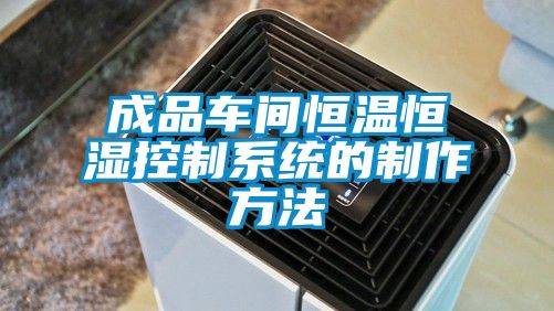 成品車間恒溫恒濕控制系統的制作方法