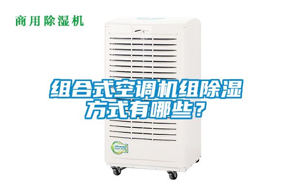 組合式空調機組除濕方式有哪些？