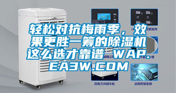 輕松對抗梅雨季，效果更勝一籌的除濕機這么選才靠譜 WAP.EA3W.COM