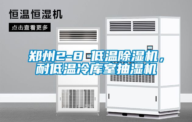 鄭州2-8℃低溫除濕機，耐低溫冷庫室抽濕機