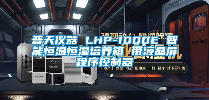 普天儀器 LHP-1000E 智能恒溫恒濕培養箱 帶液晶屏程序控制器