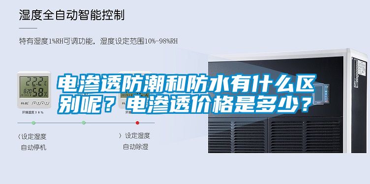 電滲透防潮和防水有什么區(qū)別呢？電滲透價格是多少？