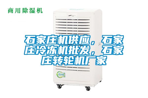 石家莊機供應，石家莊冷凍機批發，石家莊轉輪機廠家