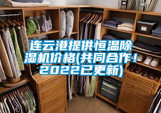 連云港提供恒溫除濕機價格(共同合作！2022已更新)