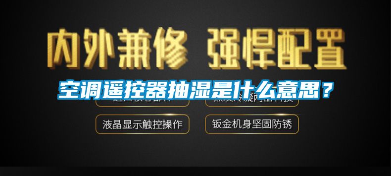 空調遙控器抽濕是什么意思？