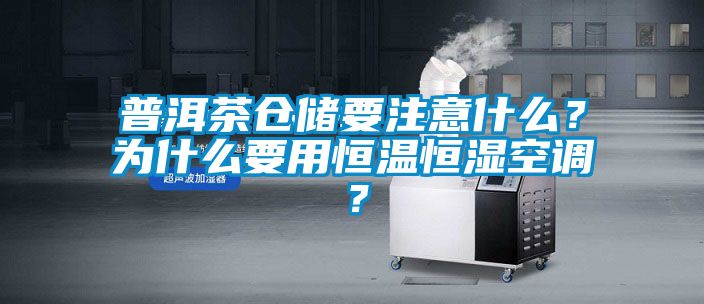 普洱茶倉儲要注意什么？為什么要用恒溫恒濕空調(diào)？