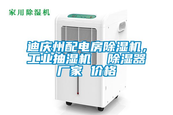 迪慶州配電房除濕機，工業抽濕機  除濕器廠家 價格