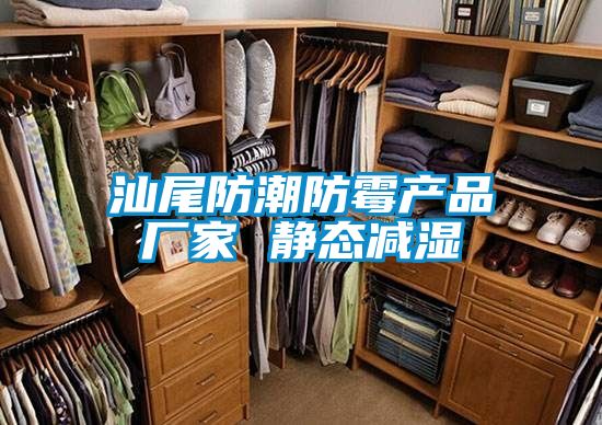 汕尾防潮防霉產品廠家 靜態減濕