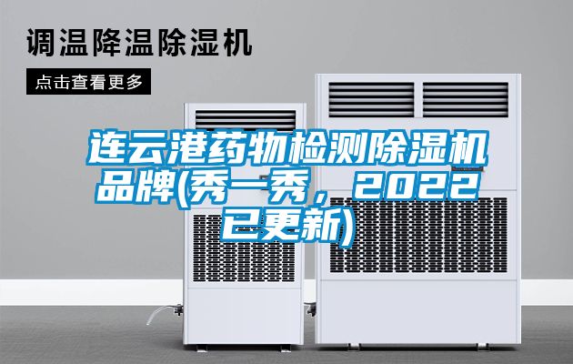 連云港藥物檢測除濕機品牌(秀一秀，2022已更新)