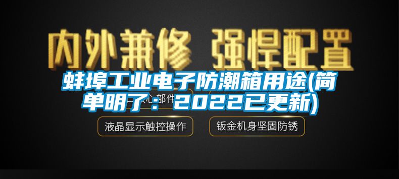 蚌埠工業電子防潮箱用途(簡單明了：2022已更新)