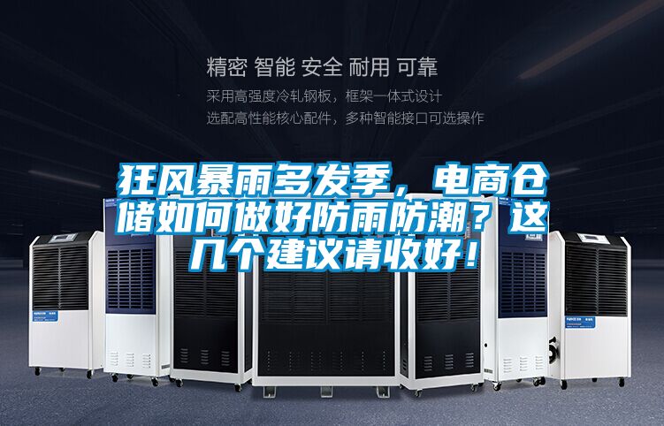 狂風暴雨多發季，電商倉儲如何做好防雨防潮？這幾個建議請收好！