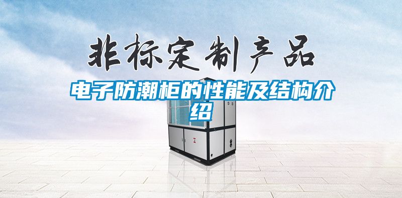 電子防潮柜的性能及結(jié)構(gòu)介紹