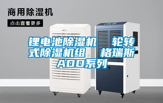 鋰電池除濕機  輪轉(zhuǎn)式除濕機組  格瑞斯ADD系列