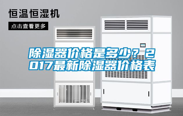 除濕器價格是多少？2017最新除濕器價格表