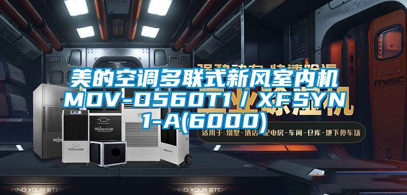 美的空調(diào)多聯(lián)式新風室內(nèi)機MDV-D560T1／XFSYN1-A(6000)