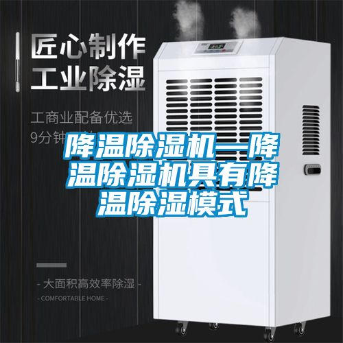 降溫除濕機—降溫除濕機具有降溫除濕模式