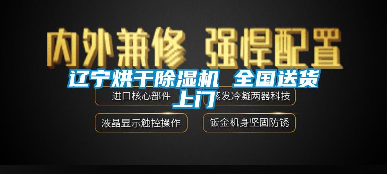 遼寧烘干除濕機 全國送貨上門