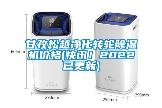 甘孜松越凈化轉(zhuǎn)輪除濕機價格(快訊！2022已更新)