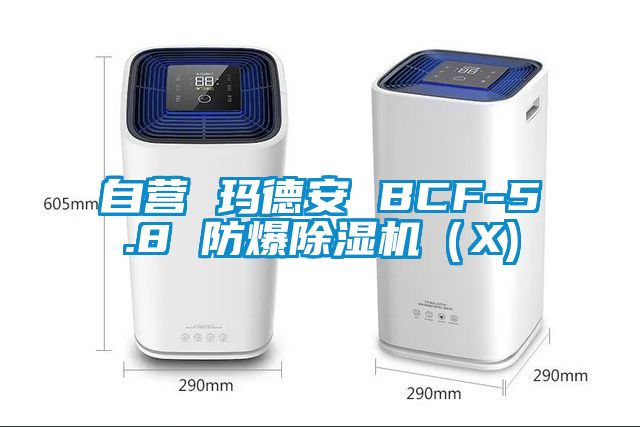 自營 瑪德安 BCF-5.8 防爆除濕機（X)