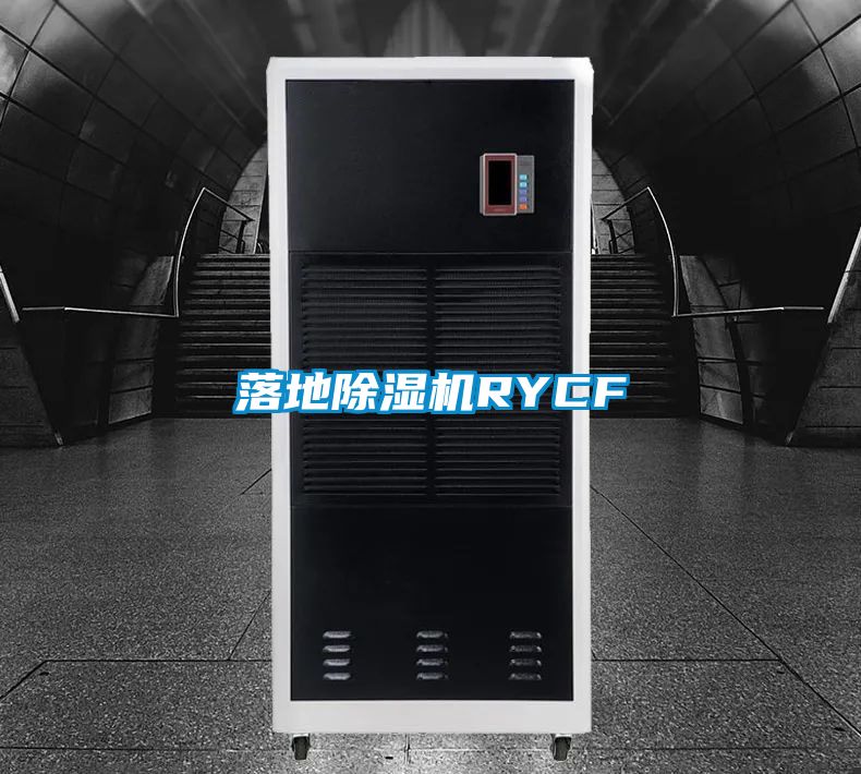 落地除濕機RYCF