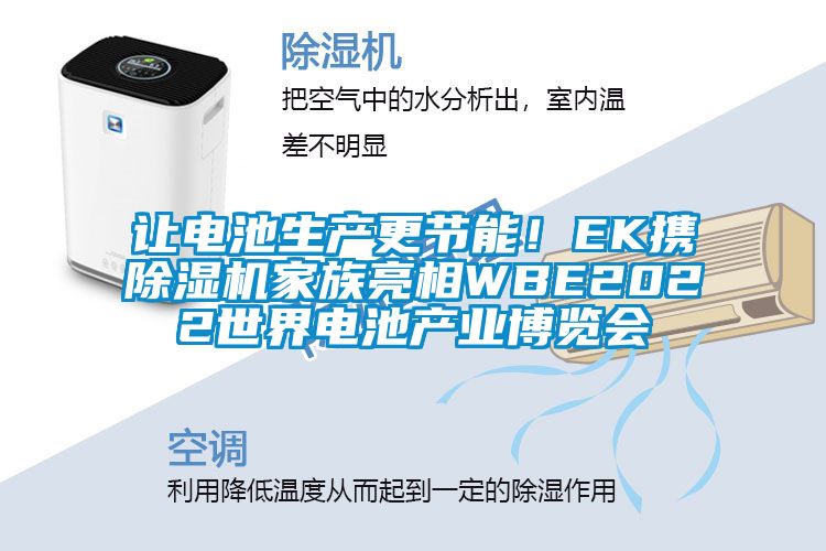 讓電池生產更節能！EK攜除濕機家族亮相WBE2022世界電池產業博覽會