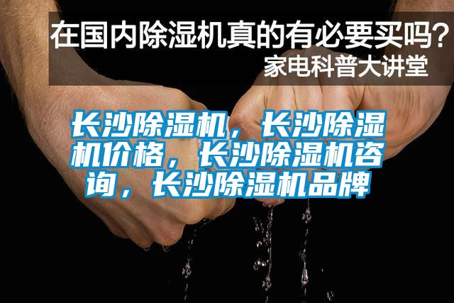 長沙除濕機，長沙除濕機價格，長沙除濕機咨詢，長沙除濕機品牌