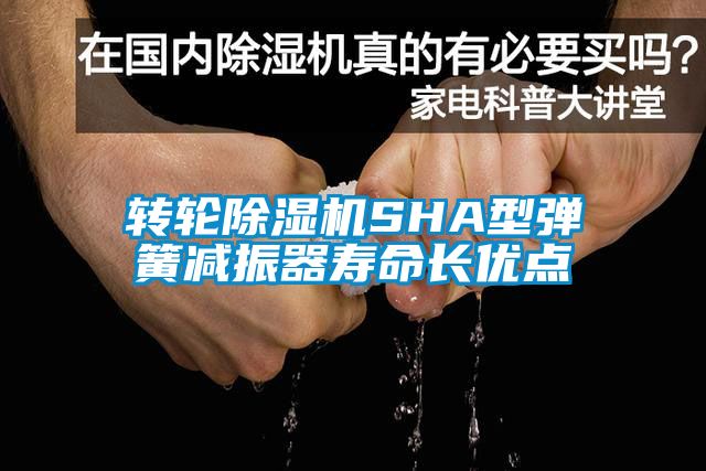 轉輪除濕機SHA型彈簧減振器壽命長優點