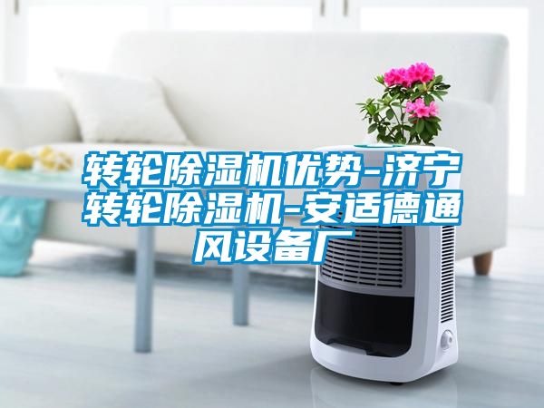 轉輪除濕機優勢-濟寧轉輪除濕機-安適德通風設備廠