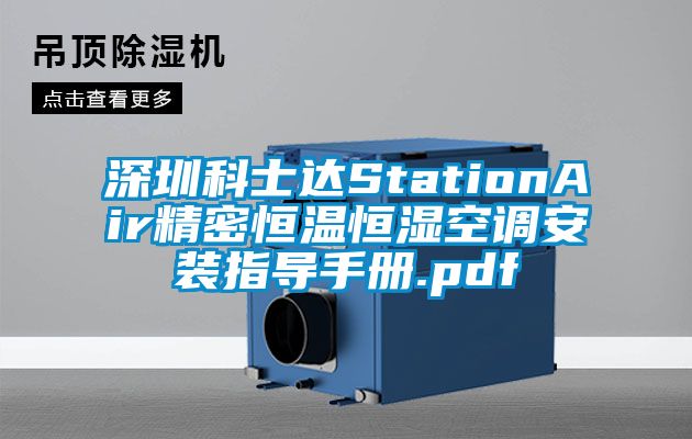 深圳科士達(dá)StationAir精密恒溫恒濕空調(diào)安裝指導(dǎo)手冊.pdf