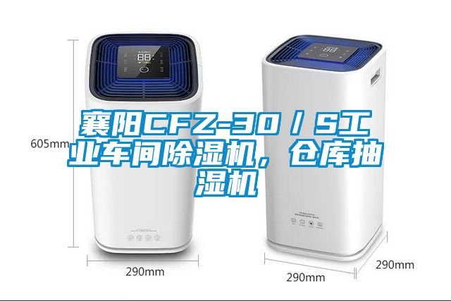 襄陽CFZ-30／S工業車間除濕機，倉庫抽濕機