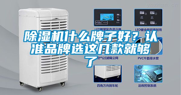 除濕機什么牌子好？認準品牌選這幾款就夠了