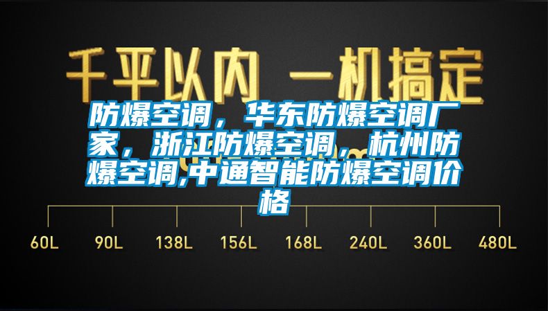 防爆空調，華東防爆空調廠家，浙江防爆空調，杭州防爆空調,中通智能防爆空調價格