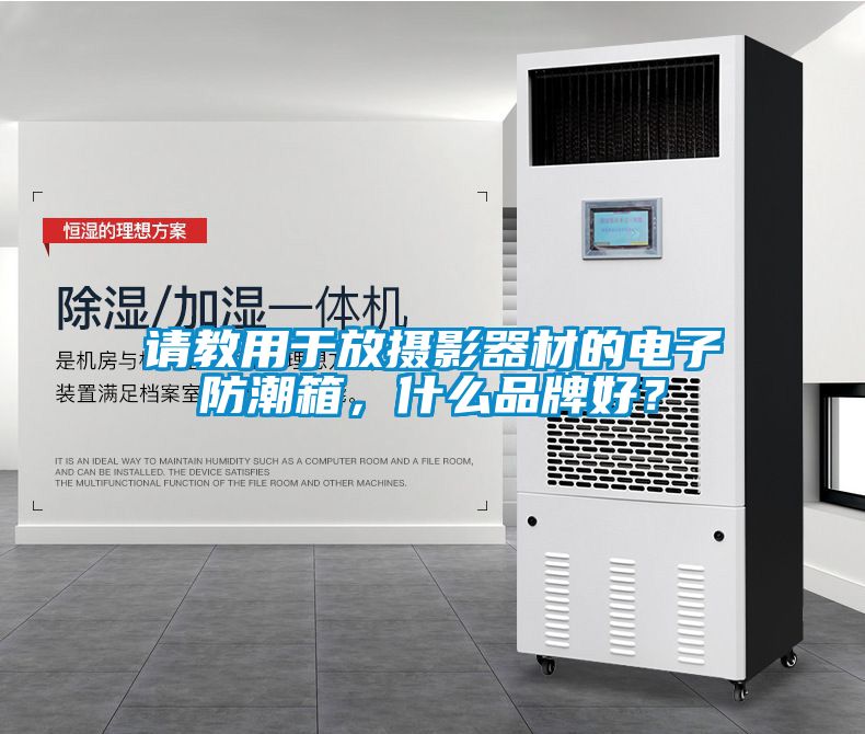 請教用于放攝影器材的電子防潮箱，什么品牌好？